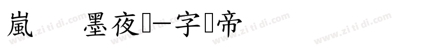 嵐   墨夜体字体转换